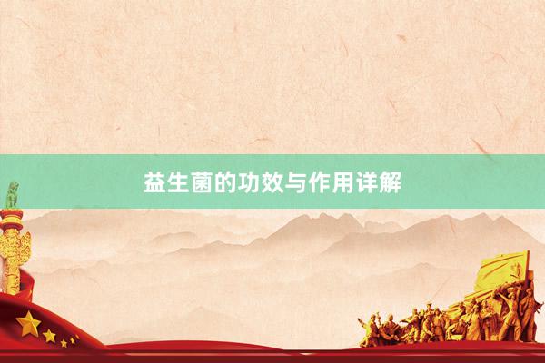 益生菌的功效与作用详解